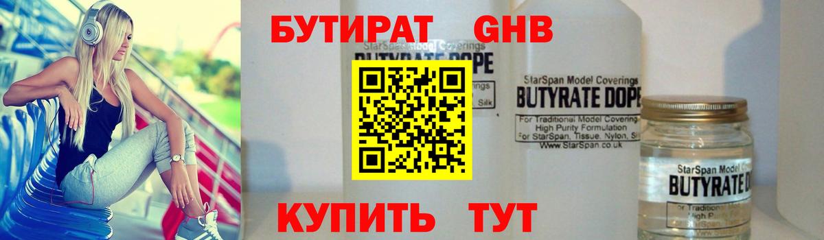 Бутират BDO Бийск
